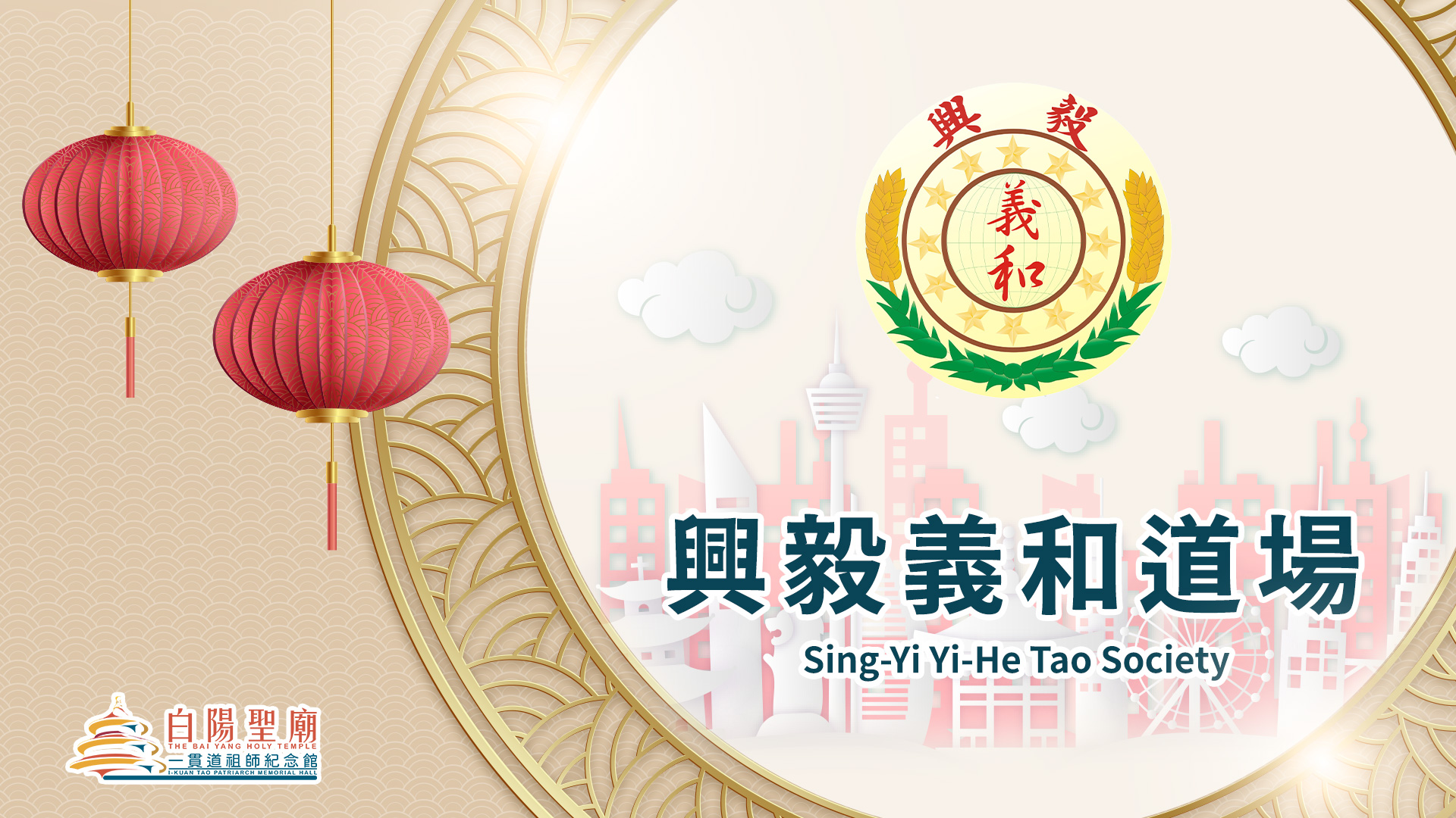 興毅義和道場