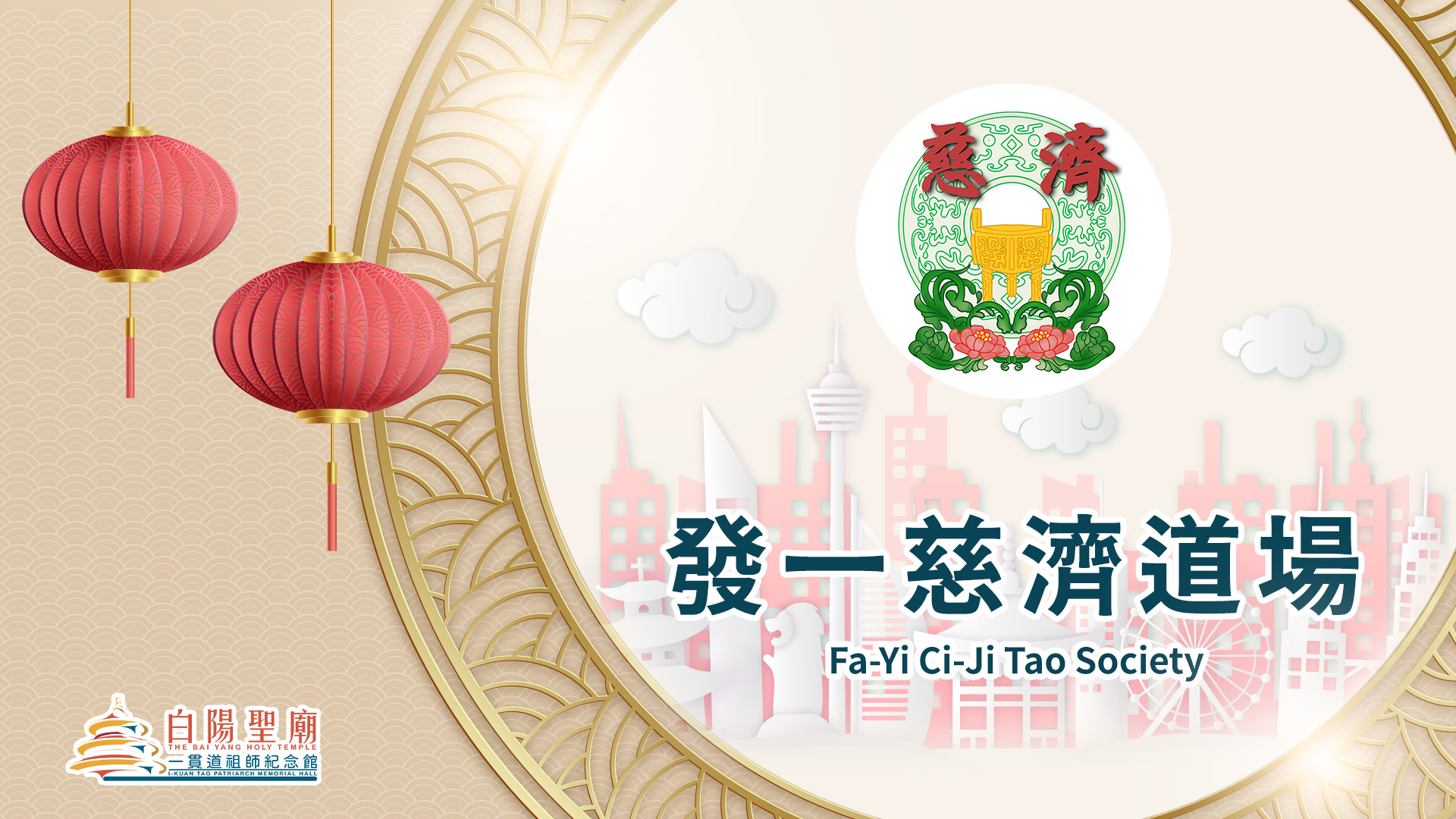 發一慈濟道場