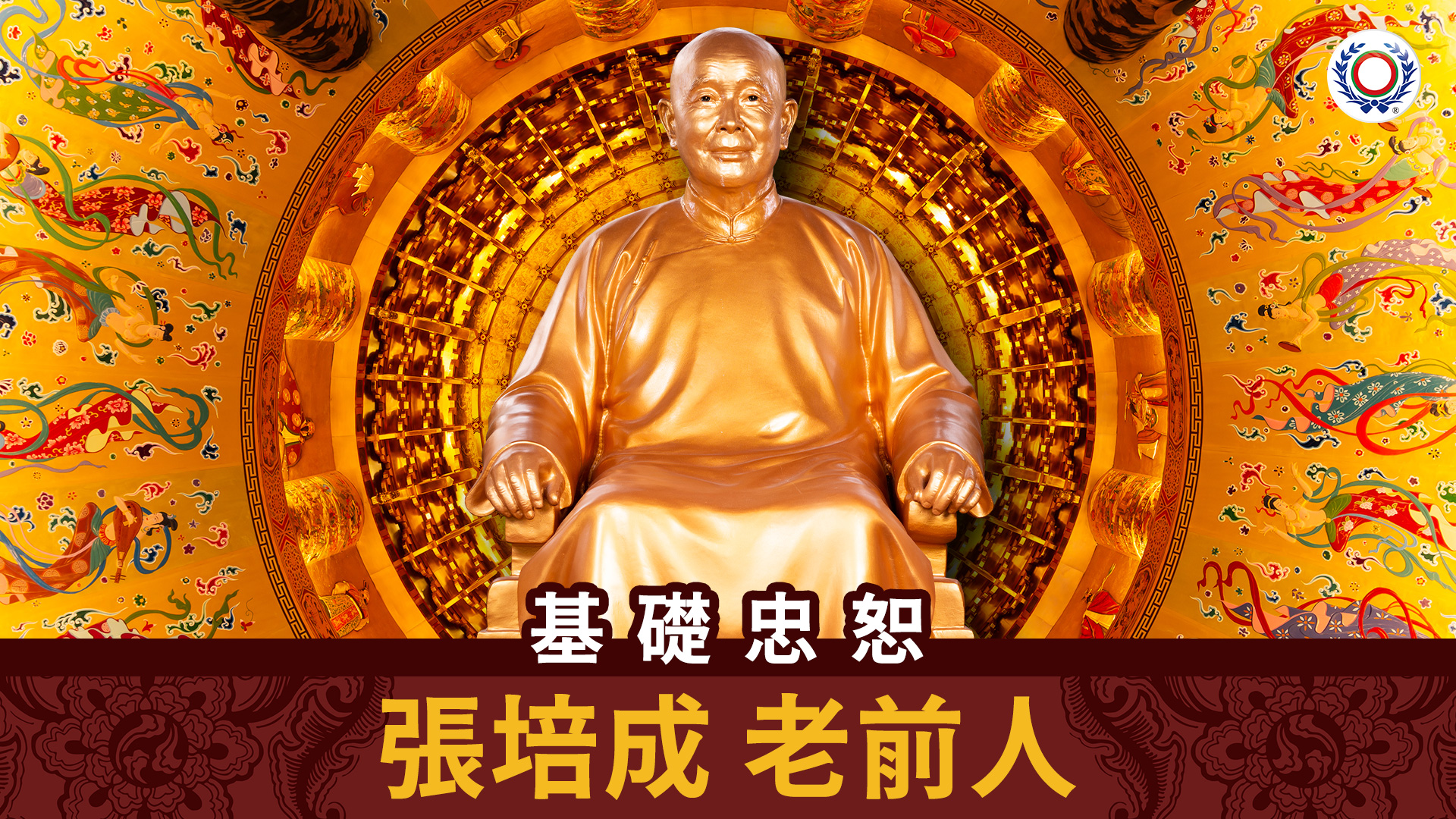 張培成 老前人